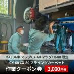 クーポン券 フライングカーペット 作業 マツダ