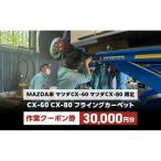 クーポン券 フライングカーペット 作業 マツダ