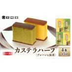 カステラ 文明堂 ハーフ プレーン 抹茶