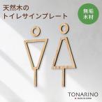 木工品 竹工品 栗 天然木のトイレサインプレート