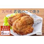 九州産若鶏のごて焼き 訳アリ6本セット