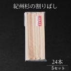 紀州杉の割りばし 120本