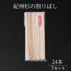 紀州杉の割りばし 168本