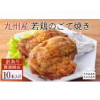 九州産若鶏のごて焼き 訳アリ10本セット