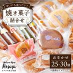 焼菓子 詰合せ 25-30個 スイーツ 焼き菓子