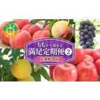 ふるさと納税 2026年先行予約 【定期便 4回】桃から始まる満足定期便(2) 桃 もも 白桃 すもも 秋姫 シャインマスカット 果物 フルーツ 山形県 中.. 山形県中山町