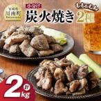 鶏肉 かんたん調理 鶏の炭火焼き2種計2kg