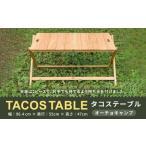 アウトドア グッズ テーブル タコステーブル