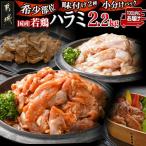 若鶏ハラミ味付け2種2.2kg 小分けパック
