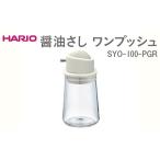 HARIO 醤油さし ワンプッシュ SYO-100-PGR