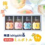 梅酒ishigami& イシガミアンド 90ml×4本ミニボトルセット