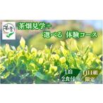 1日1組 茶畑見学+ 体験コース 1泊2日朝夕食事付