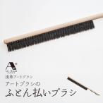 アートブラシのふとん払いブラシ_0091-058-T06