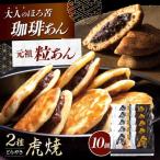 どらやき 虎焼 大人の虎焼 各5個