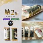 鯖寿司 清広食品 2種 食べ比べ