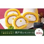 ふるさと納税 ローストビーフの店鎌倉山 瀬戸内レモンロール | スイーツ 瀬戸内レモン ふわふわ ロールケーキ 人気 おすすめ レモン ケーキ .. 神奈川県鎌倉市