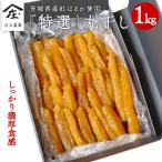庄七農園 自慢の特選 丸干し 1kg