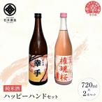 石井酒造 ハッピーハンドセット -2本 セット 720ml
