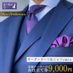 メンズヨシワラ オーダースーツ オーダーシャツ