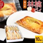 寿々炉 林檎パイ 10個入