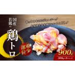 若鶏の鶏トロ900g 300g×3パック