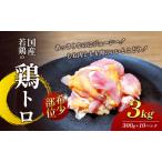 若鶏の鶏トロ3kg 300g×10パック