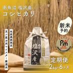 令和8年 五つ星お米マイスターの南魚沼塩沢産コシヒカリ