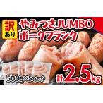 ふるさと納税 訳あり ソーセージ やみつきJUMBOポークフランク 合計2.5kg 500g×5袋 小分け 冷凍 不揃い フランクフルトソーセージ ポークフ.. 福岡県古賀市