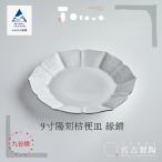 磁器白九谷 型打 9寸陽刻桔梗皿 縁錆 皿 陶器