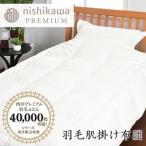 羽毛 肌掛け ふとん ポーランドホワイトグース95% 0.3kg