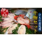 ひもの直送便セット