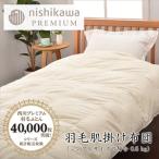 羽毛 肌掛け ふとん 増量タイプ ポーランドホワイトグース9…