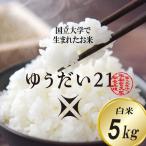 令和8年産 ゆうだい21 白米 5kg