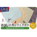 地域の自然を守るタオル 1枚
