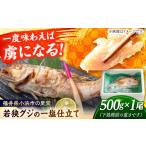 若狭グジの一塩仕立て 500g×1尾