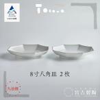 磁器白九谷 8寸八角皿 2枚セット 皿 九谷焼
