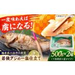 若狭グジの一塩仕立て 500g×2尾