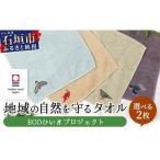 地域の自然を守るタオル 2枚セット KB-184-1