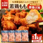 肉屋 若鶏 唐揚げ もも 1kg