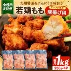 肉屋 若鶏 唐揚げ もも 1kg