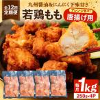 肉屋 若鶏 唐揚げ もも 1kg