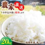 令和8年産 新米 夢つくし 20kg