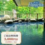 ホテル フロラシオン那須 ご宿泊利用券3 000円分
