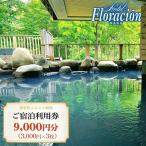 ホテル フロラシオン那須 ご宿泊利用券9 000円分