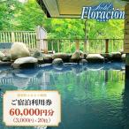 ホテル フロラシオン那須 ご宿泊利用券60 000円分