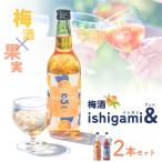 梅酒ishigami& イシガミアンド