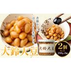 煮豆 大鈴大豆 2個