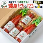 -太陽の味- トマトジュース トマトケチャップ各2本セット