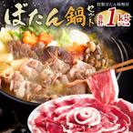 ぼたん鍋セット 猪肉 ぼたん味噌 ジビエ