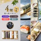 寿司 鯖 鮭 鯛 清広食品 4種 食べ比べ